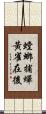 螳螂捕蟬，黃雀在後 Scroll
