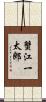 蟹江一太郎 Scroll