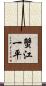 蟹江一平 Scroll