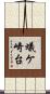 蟻ケ崎台 Scroll