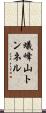 蟻峰山トンネル Scroll