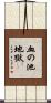 血の池地獄 Scroll