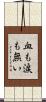 血も涙も無い Scroll