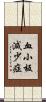 血小板減少症 Scroll