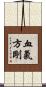 血氣方剛 Scroll