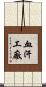 血汗工廠 Scroll