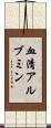血清アルブミン Scroll