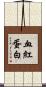 血紅蛋白 Scroll