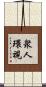 衆人環視 Scroll
