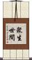 衆生世間 Scroll