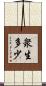 衆生多少 Scroll