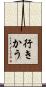 行きかう Scroll