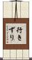 行きずり Scroll