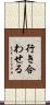行き合わせる Scroll