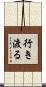 行き渡る Scroll
