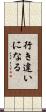 行き違いになる Scroll