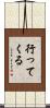 行ってくる Scroll