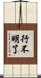 行不明了 Scroll