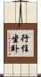 行住坐卧 Scroll