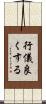 行儀良くする Scroll