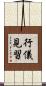 行儀見習 Scroll