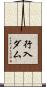 行入ダム Scroll