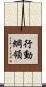行動綱領 Scroll