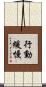 行動緩慢 Scroll