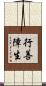 行善障生 Scroll