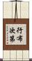 行布次第 Scroll