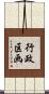 行政区画 Scroll