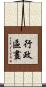 行政區畫 Scroll
