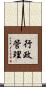 行政管理 Scroll