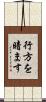 行方を暗ます Scroll