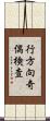 行方向奇偶検査 Scroll