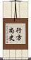 行方尚史 Scroll