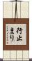 行止まり Scroll