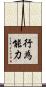 行為能力 Scroll