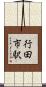 行田市駅 Scroll