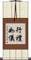 行禮如儀 Scroll