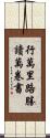 行萬里路勝讀萬卷書 Scroll