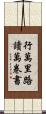行萬里路，讀萬卷書 Scroll