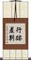 行跡差別 Scroll
