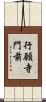 行願寺門前 Scroll