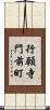 行願寺門前町 Scroll