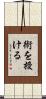術を授ける Scroll