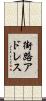 街路アドレス Scroll