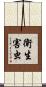 衛生害虫 Scroll