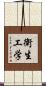 衛生工学 Scroll