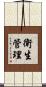衛生管理 Scroll